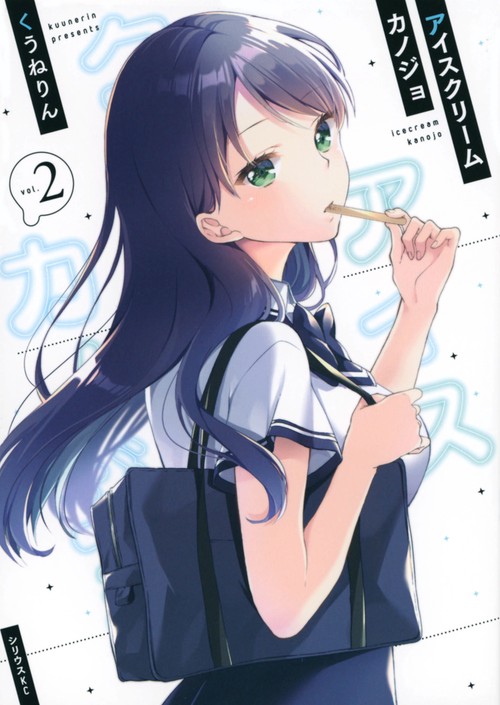 アイスクリームカノジョ（2）