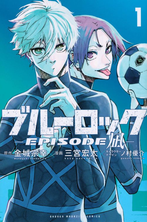 ブルーロックEPISODE　凪（1）