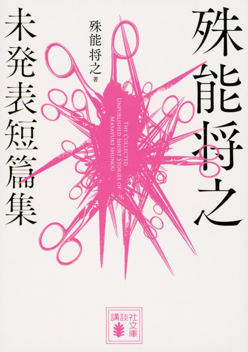 殊能将之　未発表短篇集