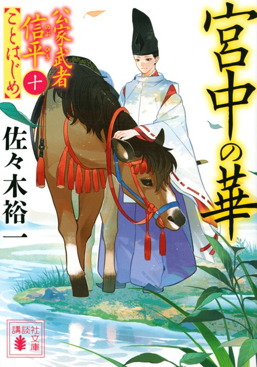 宮中の華　公家武者信平ことはじめ（十）