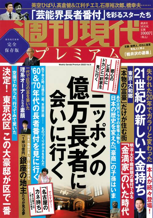 週刊現代別冊　週刊現代プレミアム　2022　Vol．5　ニッポンの億万長者に会いに行く