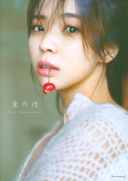 櫻坂46　小林由依2nd写真集「意外性」