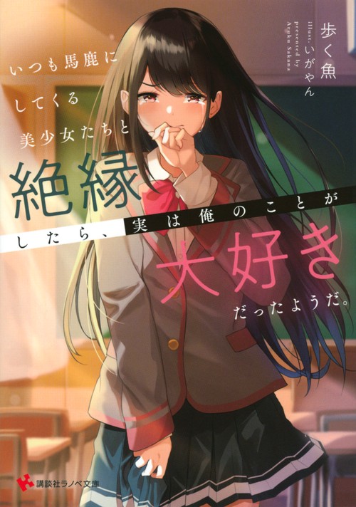 いつも馬鹿にしてくる美少女たちと絶縁したら、実は俺のことが大好きだったようだ。