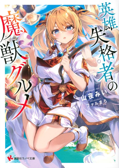 英雄失格者の魔獣グルメ