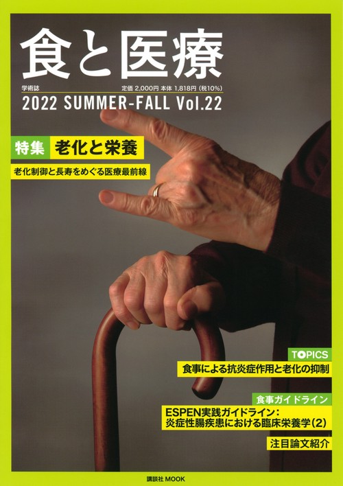 食と医療　22号　SUMMERFALL