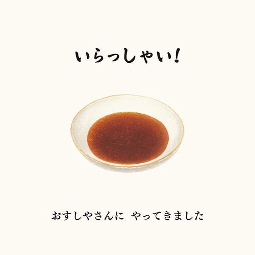 おすしのえほん　へい　おまち！
