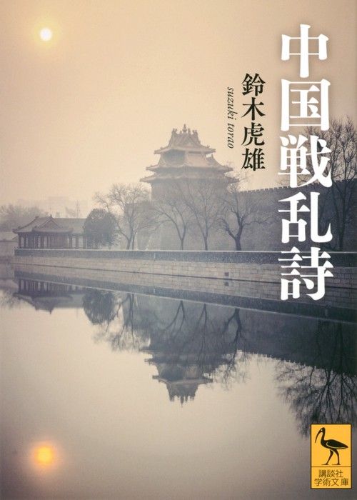 中国戦乱詩