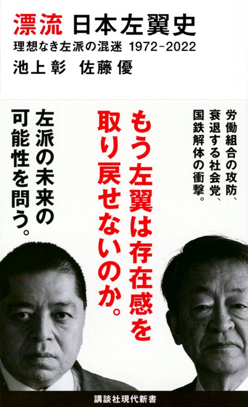 漂流 日本左翼史 理想なき左派の混迷 1972-2022