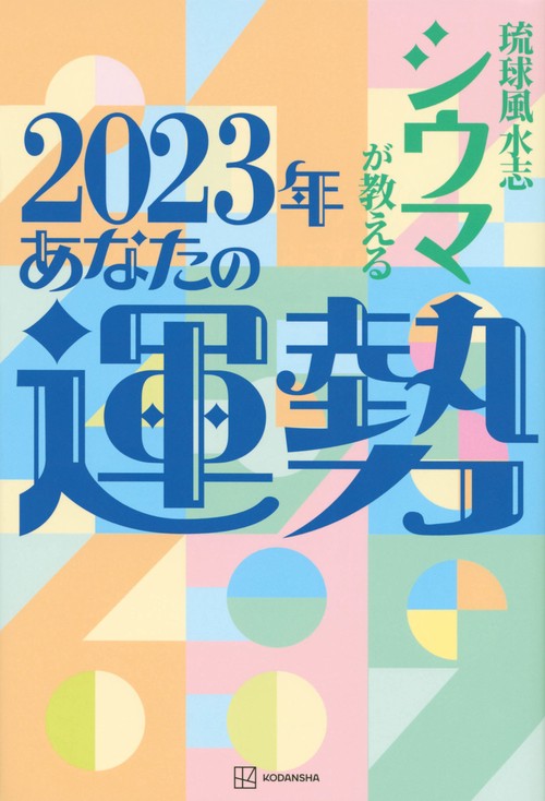 琉球風水志シウマが教える　2023年あなたの運勢