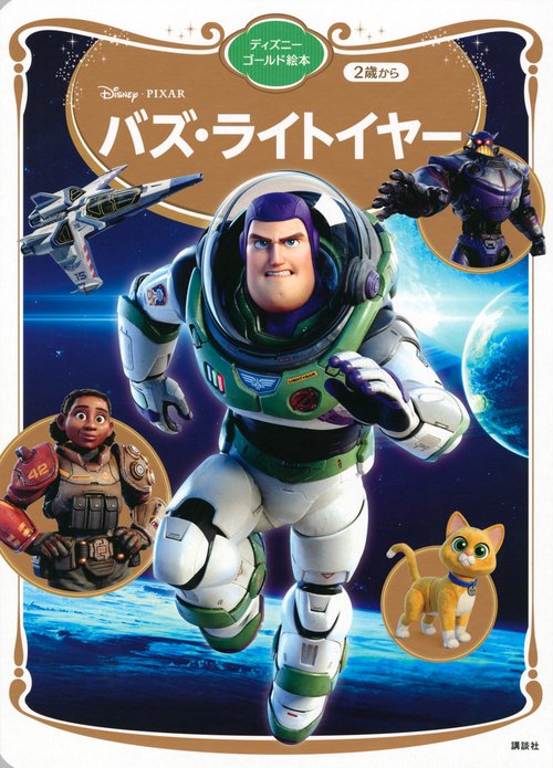 バズ・ライトイヤー　ディズニーゴールド絵本