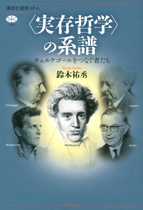 〈実存哲学〉の系譜　キェルケゴールをつなぐ者たち