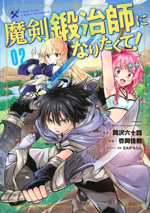 魔剣鍛冶師になりたくて！（2）