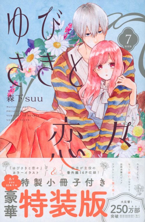 ゆびさきと恋々（7）特装版