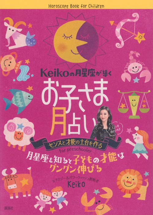 Keikoの月星座が導く　お子さま月占い