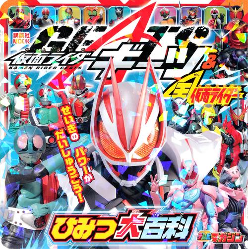 仮面ライダーギーツ＆全仮面ライダー　ひみつ大百科