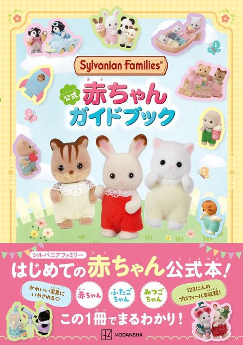 シルバニアファミリー　公式　赤ちゃん　ガイドブック