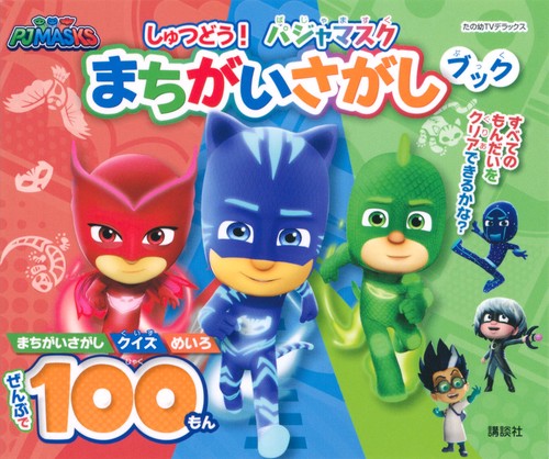 しゅつどう！　パジャマスク　まちがいさがしブック