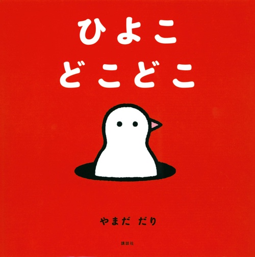 ひよこ　どこどこ