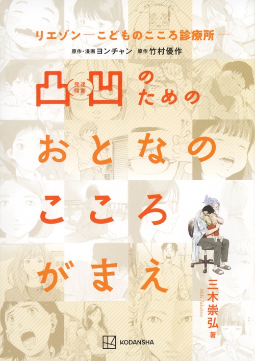 リエゾンこどものこころ診療所　凸凹のためのおとなのこころがまえ