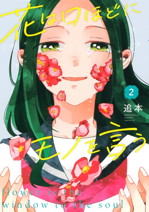 花は口ほどにモノを言う（2）