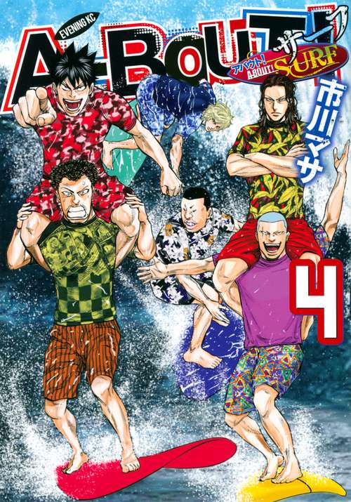 ABOUT！　SURF（4）