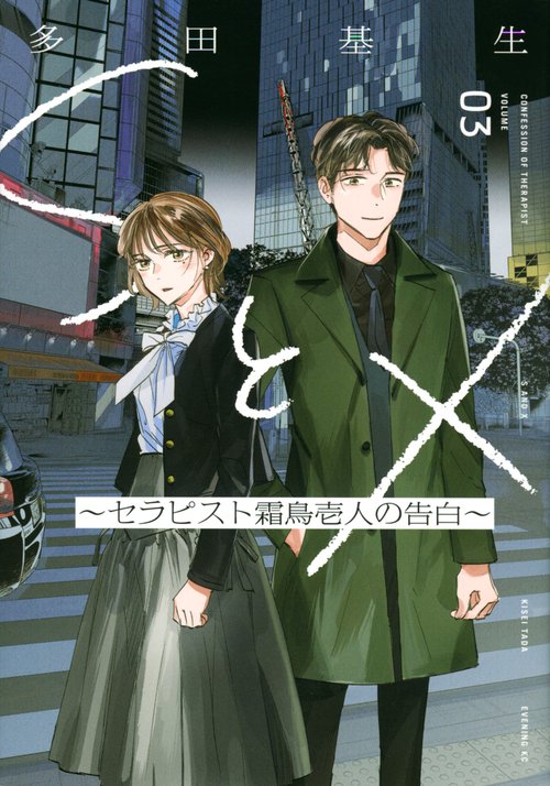 SとX　セラピスト霜鳥壱人の告白（3）