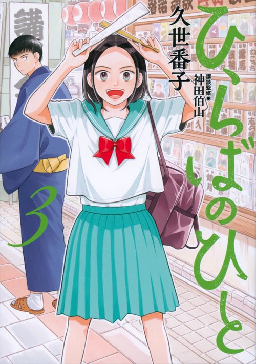 ひらばのひと（3）
