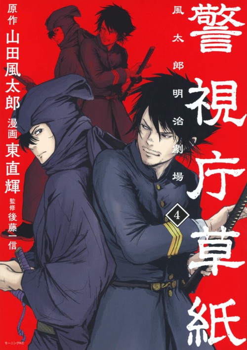 警視庁草紙‐風太郎明治劇場‐（4）