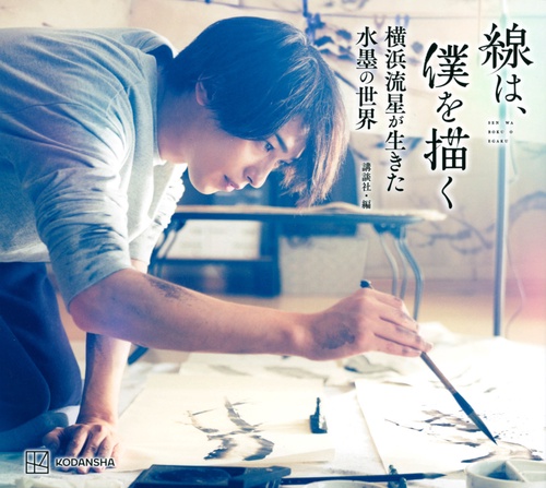 線は、僕を描く　横浜流星が生きた水墨の世界