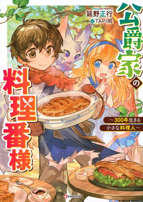 公爵家の料理番様　300年生きる小さな料理人