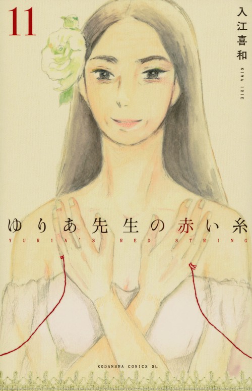 ゆりあ先生の赤い糸（11）