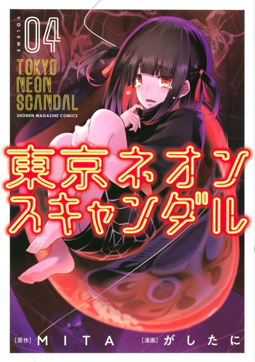 東京ネオンスキャンダル（4）