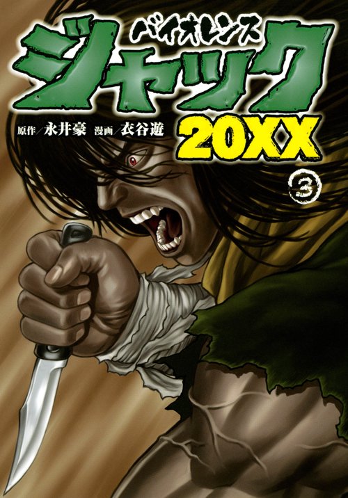 バイオレンスジャック20XX（3）