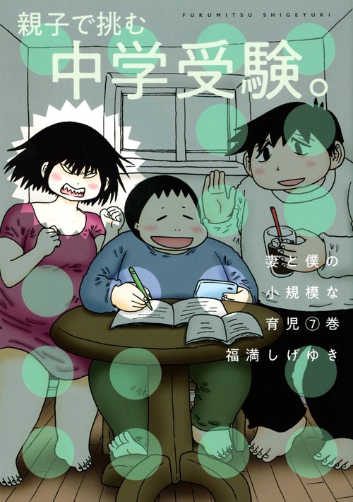 妻と僕の小規模な育児（7）