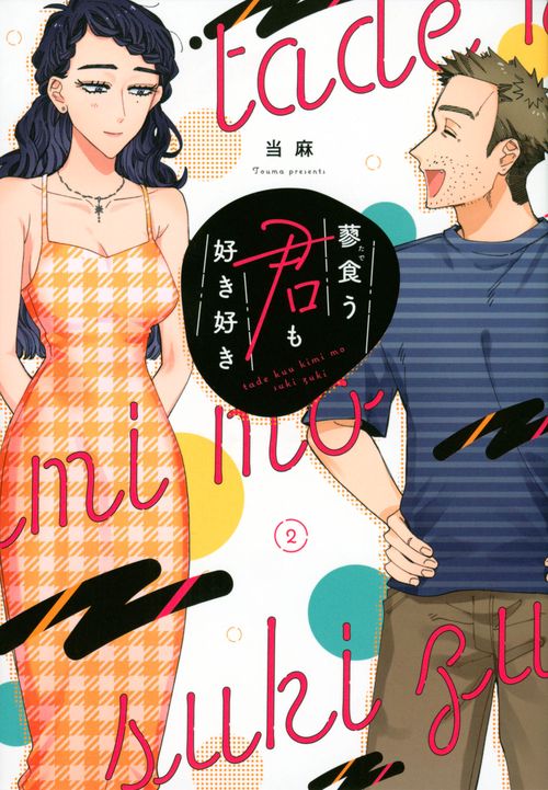 蓼食う君も好き好き（2）