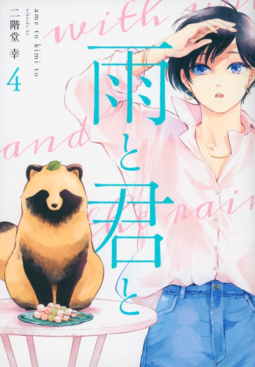 雨と君と（4）