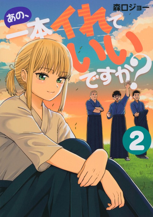 あの、一本イれていいですか？（2）