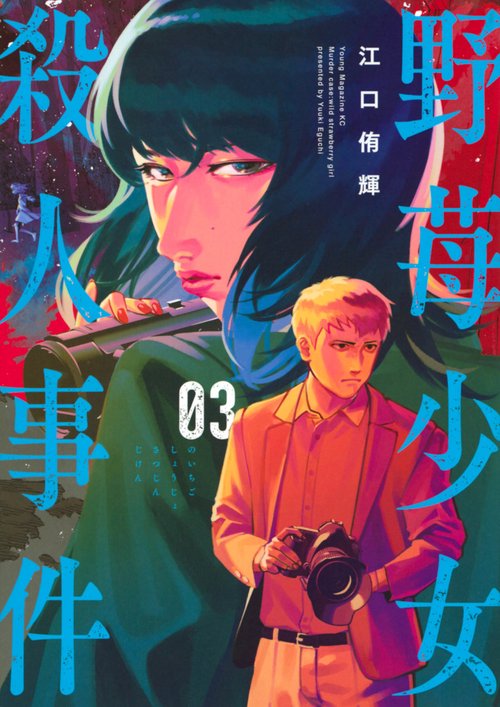 野苺少女殺人事件（3）