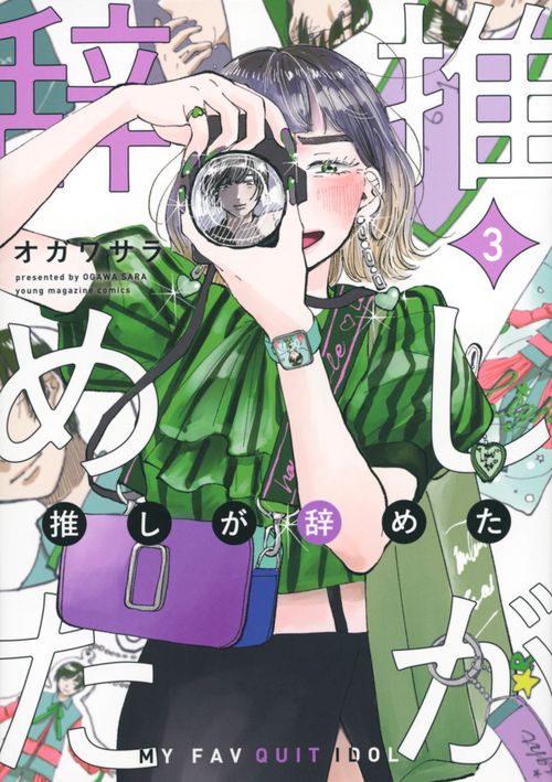 推しが辞めた（3）