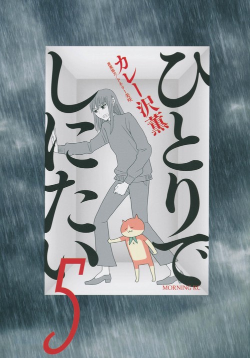 ひとりでしにたい（5）