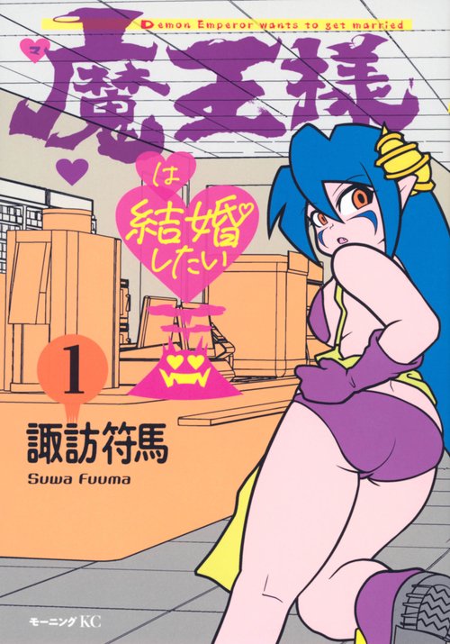 魔王様は結婚したい（1）