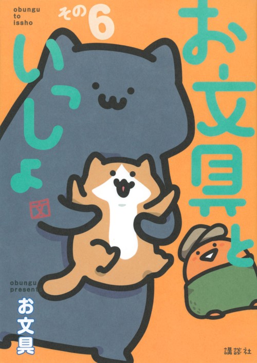 お文具といっしょ　その6