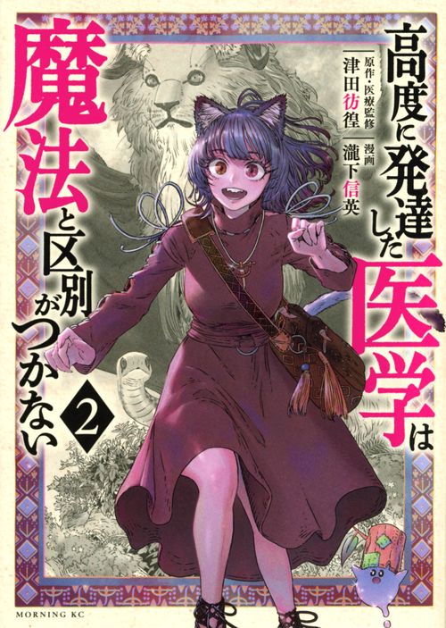 高度に発達した医学は魔法と区別がつかない（2）