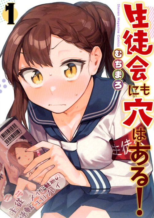 生徒会にも穴はある！（1） – 丸善ジュンク堂書店ネットストア