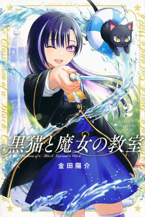 黒猫と魔女の教室（2）