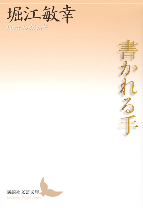書かれる手