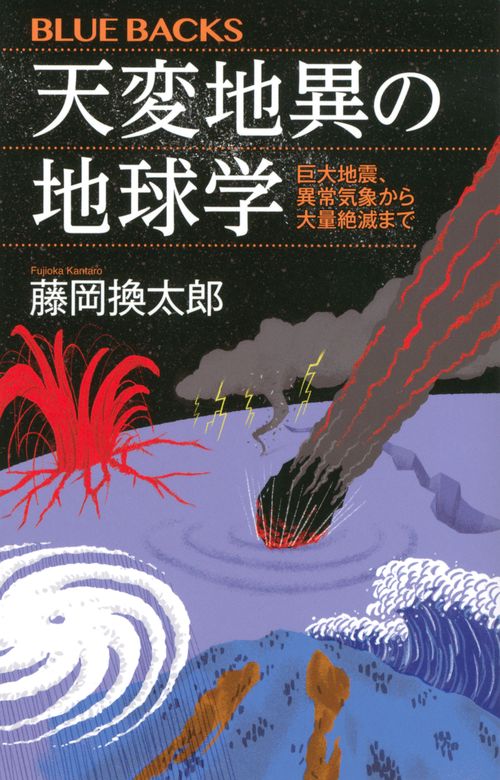 天変地異の地球学　巨大地震、異常気象から大量絶滅まで