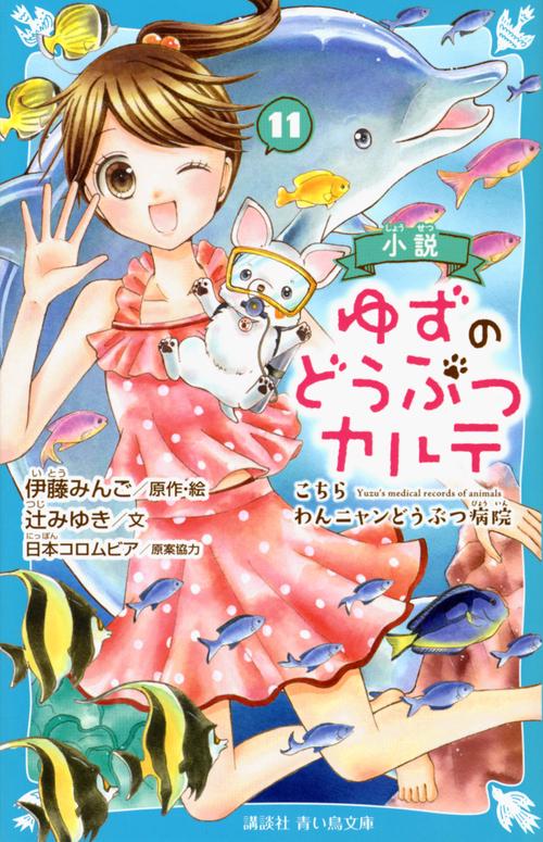 小説　ゆずのどうぶつカルテ（11）　こちら　わんニャンどうぶつ病院