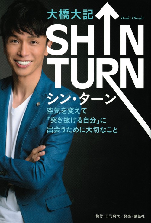 SHIN　TURN空気を変えて「突き抜ける自分」に出会うために大切なこと