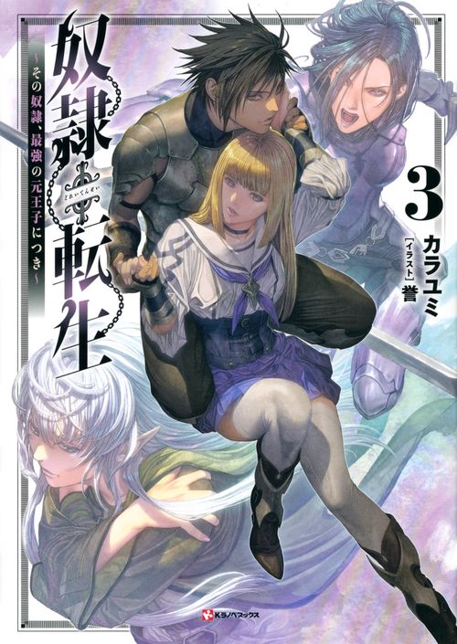 奴隷転生3　その奴隷、最強の元王子につき